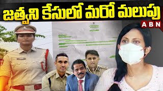 జత్వని కేసులో మరో మలుపు | New Twist In Jatwani Case | SI Durgadevi | ABN Telugu