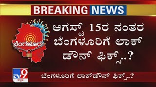 August 15ರ ನಂತರ Bengaluru Lockdown Fix? 7 ದಿನ ಲಾಕ್​​ಡೌನ್​ಗೆ ಸರ್ಕಾರ Plan?