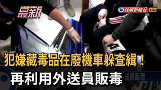 犯嫌藏毒品在廢機車躲查緝！再利用外送員販毒－民視新聞