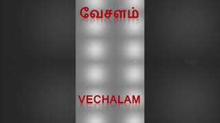 வேசளம் (vechalam) - தமிழ் சொல் ‌அகராதி 😄 #shorts #ytshorts #தமிழ் #தமிழ்மொழி