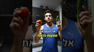 טעות נפוצה 🥒🍅 #תזונה #תזונהנכונה #חיטוב