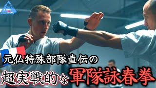 超実戦的！元仏特殊部隊直伝の“軍隊詠春拳”がガチだった！