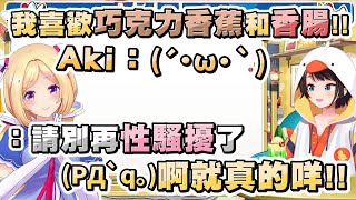 Aki醬問486喜歡的可麗餅配料...答案卻讓觀眾以為在性騷擾，害486不知道該怎麼解釋才好www【大空スバル/大空昴】20230603