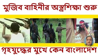 Mujib Bahini’s Weapon Training Begins | Bangladesh on the Brink of Civil War