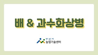 2021 새해농업인실용교육 과수화상병