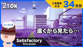 No.34【Satisfactory（サティスファクトリー）】ハットンの工場建築生活３４日目