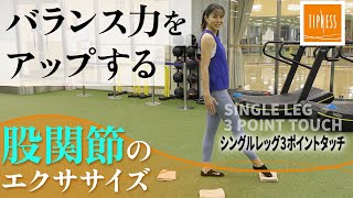 【バランス力アップ】股関節の可動を上げて「シングルレッグ3ポイントタッチ」でカラダ年齢を保つ！ 自宅でティップネス