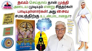 S10E34 | தவம் செய்தால் தான் முத்தி அடைய முடியும் என்று சித்தர்கள்...அது சைவ சமயத்திற்கு உடன்பாடானதா?