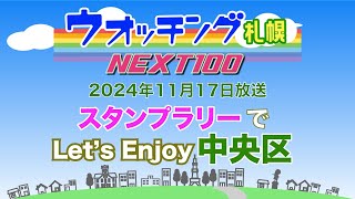 ウオッチング札幌NEXT100　令和６年11月17日放送　スタンプラリーでLet's Enjoy 中央区