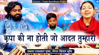 कृपा की ना होती जो आदत तुम्हारी तो सुनी ही रहती अदालत तुम्हारी | गा. डिंपल भूमि/तबला रामध्यान गुप्ता