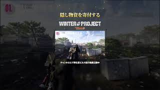 【DIVISION2】ネタバレ注意｜隠し物資を寄付する｜ウィンタープロジェクト #shorts  #ディビジョン2