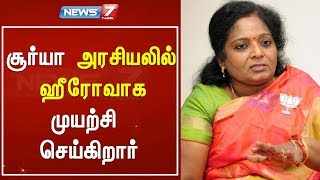 நடிகர் சூர்யா சினிமாவில் ஹீரோவாக ஜெயிக்க முடியாததால் அரசியலில் ஹீரோவாக முயற்சிக்கிறார் :  தமிழிசை