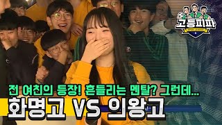 고등피파 2학기 다섯 번째 대결! 부산 화명고 vs 경기 의왕고 [피파온라인4] (피파4)