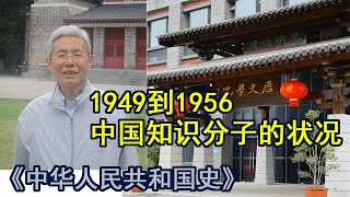 08-1从1949到1956中国知识分子的状况。运动就是帮助他们改变资产阶级世界观，帮助他们进行思想上的除旧布新。2007年04月11