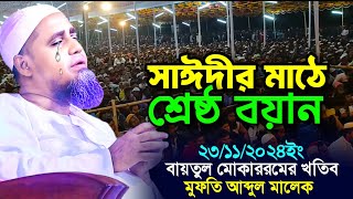 আল্লামা সাঈদীর মাঠে শ্রেষ্ঠ বয়ান | mufti abdul malek | মুফতি আব্দুল মালেক সাহেবের বয়ান