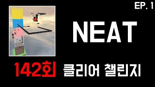 구독자 수 만큼 NEAT 깨기 EP.1 [챌린지]