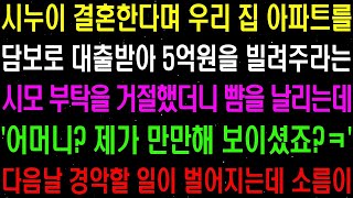 (실화사연) 시누이 결혼한다며 우리 집 아파트를 담보로 대출 받아 5억 원을 빌려주라는 시모  라디오사연  썰사연 사이다사연 감동사연