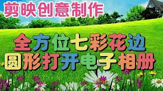 剪映视频创意制作：：全方位七彩花边圆形电子相册，简单易学