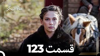 123 ماه پیکر قسمت (Dooble Farsi)