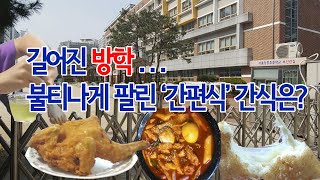 푸드투데이.[푸드TV] 길어진 방학...불티나게 팔린 간편식 간식은?