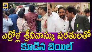 Nampally Court : ఎర్రోళ్ల శ్రీనివాస్⁭కు షరతులతో కూడిన బెయిల్  | Swatantra Telugu News