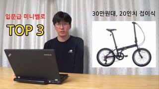 30만원대 입문급 미니벨로 추천 TOP 3 (2021년 버전)