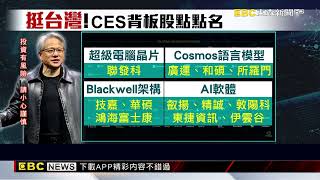 黃仁勳CES扮美國隊長秀新品 背板台廠「明牌」一次看 @newsebc