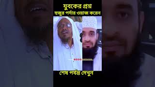 যুবকের প্রশ্নহুজুর পর্দার ওয়াজ করেন । রফিক উল্লাহ আফসারি। muslim voice by majid