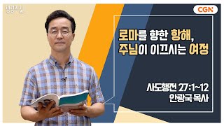 [생명의 삶 큐티] 로마를 향한 항해, 주님이 이끄시는 여정 | 사도행전 27:1~12 | 안광국 목사 | 230826 QTㅣ