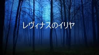 第4544回　レヴィナスのイリヤ　2023.01.22