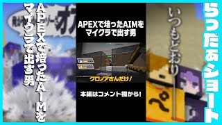 APEXで培ったAIMをマイクラで出す男 #shorts