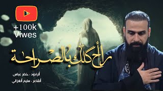 راح اكلك بالصراحة |الرادود خضر عباس-رابطة الشباب الواعي المستقلة- العراق-بغداد