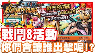 《哲平》手機遊戲 One Piece Bounty Rush  - 航海王的搶星模式耶ww | 戰鬥8!! 你們會用哪一些角色出戰呢!?