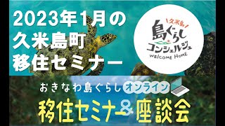 2023年最新！おきなわ久米島町による移住セミナー＜おきなわ島ぐらし移住セミナー動画＞