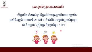 #បំណិនជីវិតថ្នាក់ទី៧ ប្រធានបទ៖ការយល់ដឹងផ្ទាល់ខ្លួន និងទំនាក់ទំនងសង្គម#មេរៀនទី៩៖ ការគ្រប់គ្រងអារម្មណ៍