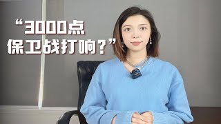 3000点保卫战打响！节后A股“开门黑”！发生什么了？转机何时出现？