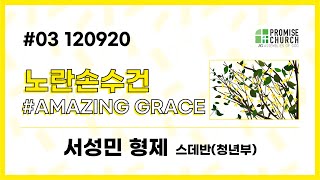 20201209 Amazing Grace #Day-3 (2020 온라인 노란손수건)