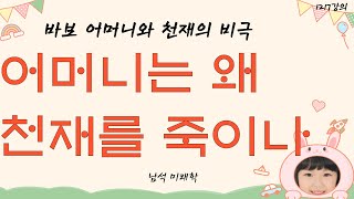 1217강의. 어머니는 왜 천재를 죽이나? 바보 어머니와 천재의 비극, 미래학 강의, 인문 명리학 강의,Human future, Eastern philosophy