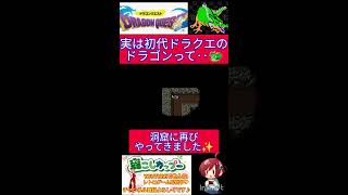 ドラクエ１小ネタ🌟スーファミ版だけの変更点？ドラゴンのちょっとした秘密✨【ドラゴンクエスト】#shorts