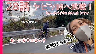 【ヤビツ峠】あのヤビツ峠へ挑戦！初心者には厳しい！？#ヤビツ峠