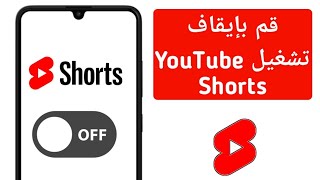 إلغاء مقاطع الفيديوهات القصيرة على اليوتيوب I الغاء Shorts من اليوتيوب