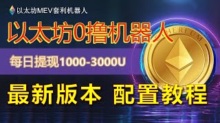 网格交易套利投资ETH，20小时赚了多少USDT 亲测日赚5000元!掌握一种全新的赚钱策略,2024以太坊搬砖套利