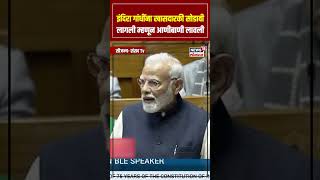 PM Modi : इंदिरा गांधींना खासदारकी सोडावी लागली म्हणून आणीबाणी लावली- मोदी N18S