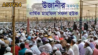 উজানী মাহফিল 2021| উজানির ময়দান | উজানীর বার্ষিক মাহফিল |  উজানী মাহফিলের দৃশ্য | ASTV24