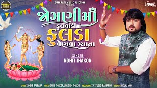 Joganimaa Phoolvadi Ma Phooldo Venva Gyata - Rohit Thakor New Song 2023 - Lattest Gujarati Song