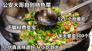 湖北公安大哥自创特色菜，3元成本卖12，半天卖500个名震荊州【好食勇哥】