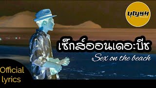 BOONCHOM - Sex on the Beach (เซ็กซ์ออนเดอะบีช) snowy project [Official Lyrics]