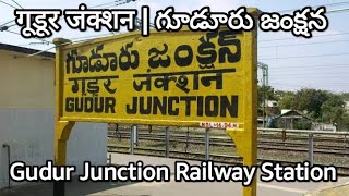 Gudur Junction Railway Station | GDR | Gudur | గూడూరు జంక్షన్ | गूडूर जंक्शन | గూడూరు | گوڈور جنکشن