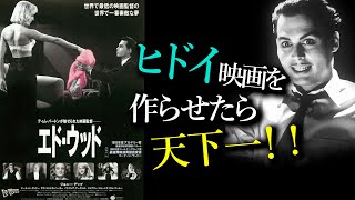 【映画紹介】ヒドイ映画を作らせたら天下一！ジョニーデップ主演『エド・ウッド』紹介！