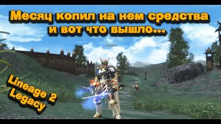 Lineage 2 Legacy в 2025! Классика на гладиаторе, итог челленджа месяц без доната накопить на буст